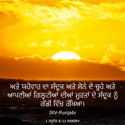 Picture 03 - 1 ਸਮੂਏਲ 6:11 PANIRV - ਅਤੇ ਯਹੋਵਾਹ ਦਾ - Bible Verse Picture
