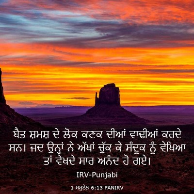 Picture 03 - 1 ਸਮੂਏਲ 6:13 PANIRV - ਬੈਤ ਸ਼ਮਸ਼ ਦੇ ਲੋਕ - Bible Verse Picture