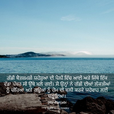 Picture 03 - 1 ਸਮੂਏਲ 6:14 PANIRV - ਗੱਡੀ ਬੈਤਸ਼ਮਸ਼ੀ - Bible Verse Picture