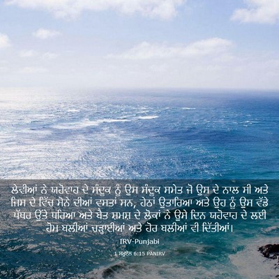 Picture 03 - 1 ਸਮੂਏਲ 6:15 PANIRV - ਲੇਵੀਆਂ ਨੇ ਯਹੋਵਾਹ - Bible Verse Picture