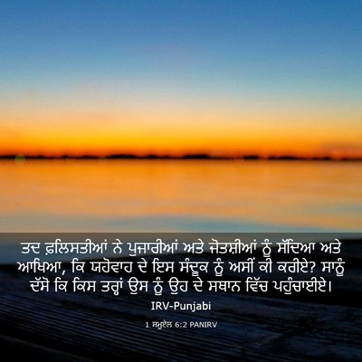 Picture 03 - 1 ਸਮੂਏਲ 6:2 PANIRV - ਤਦ ਫ਼ਲਿਸਤੀਆਂ ਨੇ - Bible Verse Picture