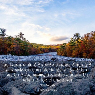 Picture 03 - 1 ਸਮੂਏਲ 7:1 PANIRV - ਤਦ ਕਿਰਯਥ-ਯਾਰੀਮ ਦੇ - Bible Verse Picture