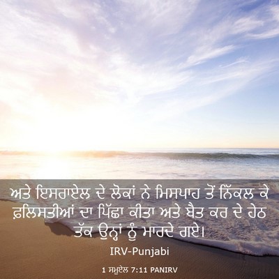 Picture 03 - 1 ਸਮੂਏਲ 7:11 PANIRV - ਅਤੇ ਇਸਰਾਏਲ ਦੇ - Bible Verse Picture