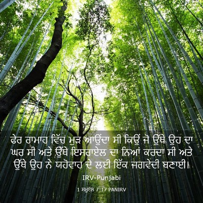 Picture 03 - 1 ਸਮੂਏਲ 7:17 PANIRV - ਫੇਰ ਰਾਮਾਹ ਵਿੱਚ ਮੁੜ - Bible Verse Picture