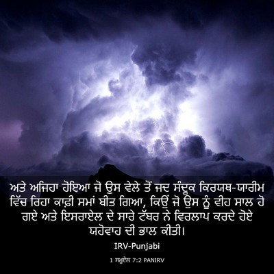 Picture 03 - 1 ਸਮੂਏਲ 7:2 PANIRV - ਅਤੇ ਅਜਿਹਾ ਹੋਇਆ ਜੋ - Bible Verse Picture