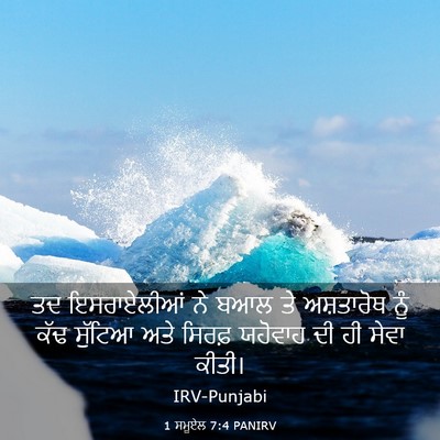 Picture 03 - 1 ਸਮੂਏਲ 7:4 PANIRV - ਤਦ ਇਸਰਾਏਲੀਆਂ ਨੇ - Bible Verse Picture