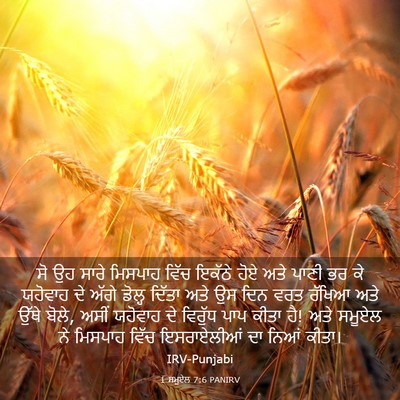 Picture 03 - 1 ਸਮੂਏਲ 7:6 PANIRV - ਸੋ ਉਹ ਸਾਰੇ ਮਿਸਪਾਹ - Bible Verse Picture