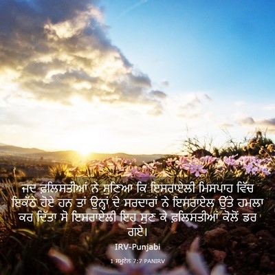 Picture 03 - 1 ਸਮੂਏਲ 7:7 PANIRV - ਜਦ ਫ਼ਲਿਸਤੀਆਂ ਨੇ - Bible Verse Picture
