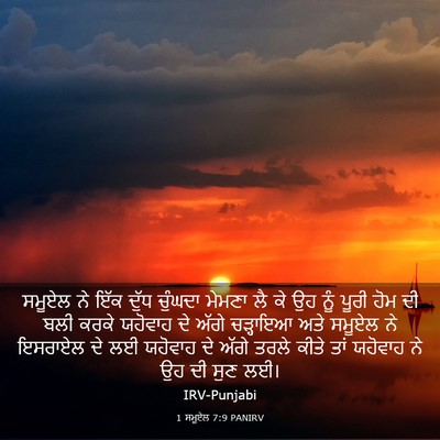 Picture 03 - 1 ਸਮੂਏਲ 7:9 PANIRV - ਸਮੂਏਲ ਨੇ ਇੱਕ ਦੁੱਧ - Bible Verse Picture