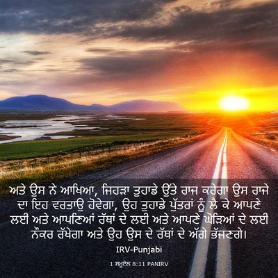 Picture 03 - 1 ਸਮੂਏਲ 8:11 PANIRV - ਅਤੇ ਉਸ ਨੇ ਆਖਿਆ, - Bible Verse Picture