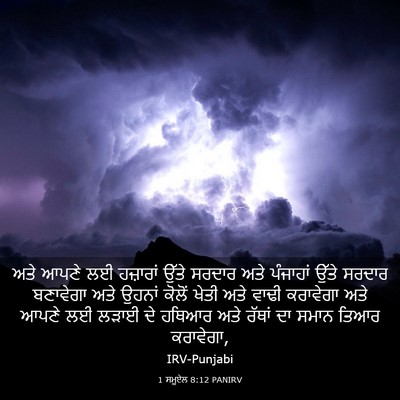 Picture 03 - 1 ਸਮੂਏਲ 8:12 PANIRV - ਅਤੇ ਆਪਣੇ ਲਈ - Bible Verse Picture