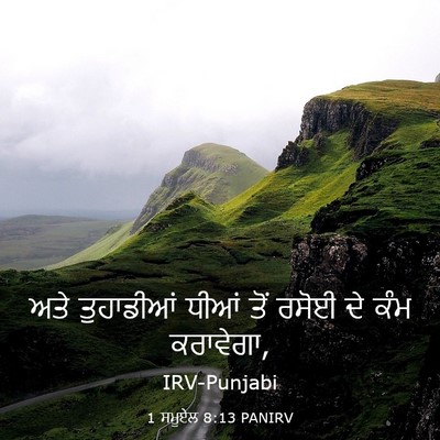 Picture 03 - 1 ਸਮੂਏਲ 8:13 PANIRV - ਅਤੇ ਤੁਹਾਡੀਆਂ ਧੀਆਂ - Bible Verse Picture