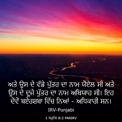 Picture 03 - 1 ਸਮੂਏਲ 8:2 PANIRV - ਅਤੇ ਉਸ ਦੇ ਵੱਡੇ - Bible Verse Picture