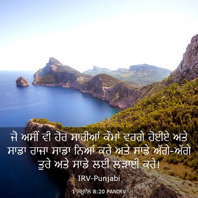 Picture 03 - 1 ਸਮੂਏਲ 8:20 PANIRV - ਜੋ ਅਸੀਂ ਵੀ ਹੋਰ - Bible Verse Picture