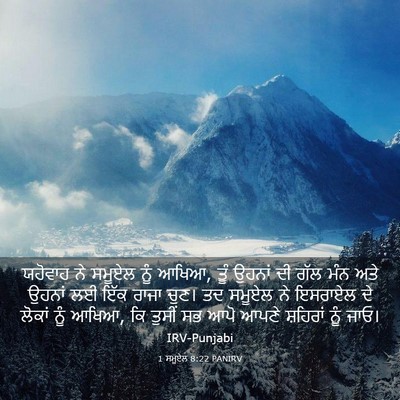Picture 03 - 1 ਸਮੂਏਲ 8:22 PANIRV - ਯਹੋਵਾਹ ਨੇ ਸਮੂਏਲ - Bible Verse Picture