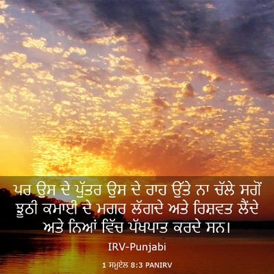 Picture 03 - 1 ਸਮੂਏਲ 8:3 PANIRV - ਪਰ ਉਸ ਦੇ ਪੁੱਤਰ ਉਸ - Bible Verse Picture