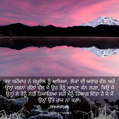 Picture 03 - 1 ਸਮੂਏਲ 8:7 PANIRV - ਤਦ ਯਹੋਵਾਹ ਨੇ ਸਮੂਏਲ - Bible Verse Picture