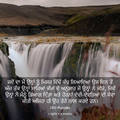 Picture 03 - 1 ਸਮੂਏਲ 8:8 PANIRV - ਜਦੋਂ ਦਾ ਮੈਂ ਉਨ੍ਹਾਂ - Bible Verse Picture