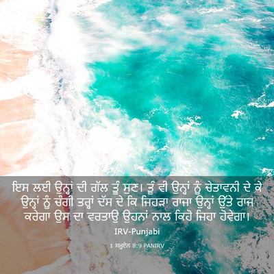 Picture 03 - 1 ਸਮੂਏਲ 8:9 PANIRV - ਇਸ ਲਈ ਉਨ੍ਹਾਂ ਦੀ ਗੱਲ - Bible Verse Picture