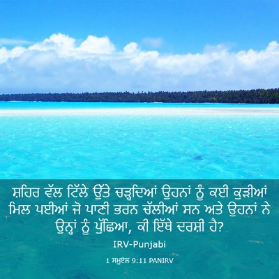 Picture 03 - 1 ਸਮੂਏਲ 9:11 PANIRV - ਸ਼ਹਿਰ ਵੱਲ ਟਿੱਲੇ - Bible Verse Picture