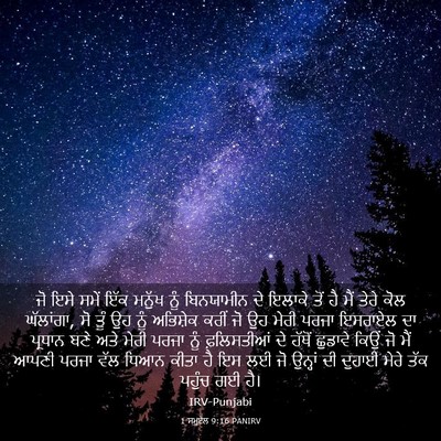 Picture 03 - 1 ਸਮੂਏਲ 9:16 PANIRV - ਜੋ ਇਸੇ ਸਮੇਂ ਇੱਕ - Bible Verse Picture