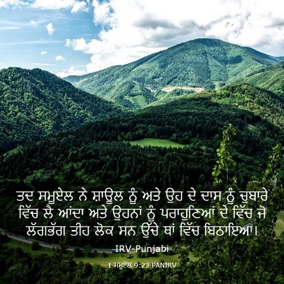 Picture 03 - 1 ਸਮੂਏਲ 9:22 PANIRV - ਤਦ ਸਮੂਏਲ ਨੇ ਸ਼ਾਊਲ - Bible Verse Picture
