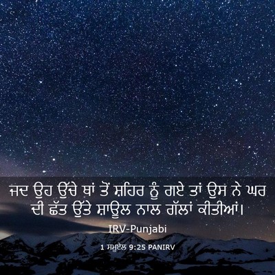 Picture 03 - 1 ਸਮੂਏਲ 9:25 PANIRV - ਜਦ ਉਹ ਉੱਚੇ ਥਾਂ ਤੋਂ - Bible Verse Picture