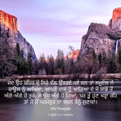 Picture 03 - 1 ਸਮੂਏਲ 9:27 PANIRV - ਜਦ ਉਹ ਸ਼ਹਿਰ ਦੇ ਸਿਰੇ - Bible Verse Picture