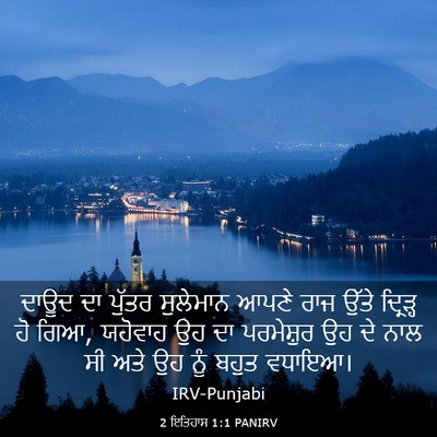 Picture 03 - 2 ਇਤਿਹਾਸ 1:1 PANIRV - ਦਾਊਦ ਦਾ ਪੁੱਤਰ - Bible Verse Picture