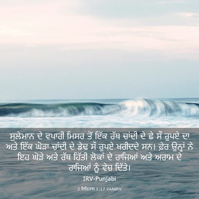 Picture 03 - 2 ਇਤਿਹਾਸ 1:17 PANIRV - ਸੁਲੇਮਾਨ ਦੇ ਵਪਾਰੀ - Bible Verse Picture