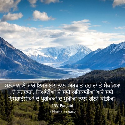 Picture 03 - 2 ਇਤਿਹਾਸ 1:2 PANIRV - ਸੁਲੇਮਾਨ ਨੇ ਸਾਰੇ - Bible Verse Picture