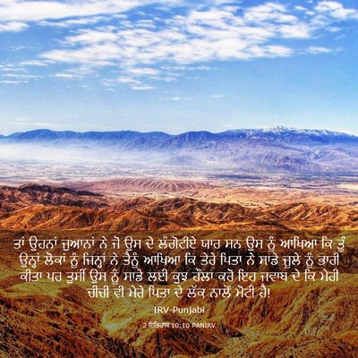 Picture 03 - 2 ਇਤਿਹਾਸ 10:10 PANIRV - ਤਾਂ ਉਹਨਾਂ ਜੁਆਨਾਂ - Bible Verse Picture