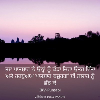 Picture 03 - 2 ਇਤਿਹਾਸ 10:13 PANIRV - ਤਦ ਪਾਤਸ਼ਾਹ ਨੇ - Bible Verse Picture