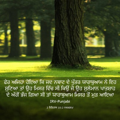 Picture 03 - 2 ਇਤਿਹਾਸ 10:2 PANIRV - ਫੇਰ ਅਜਿਹਾ ਹੋਇਆ ਕਿ - Bible Verse Picture