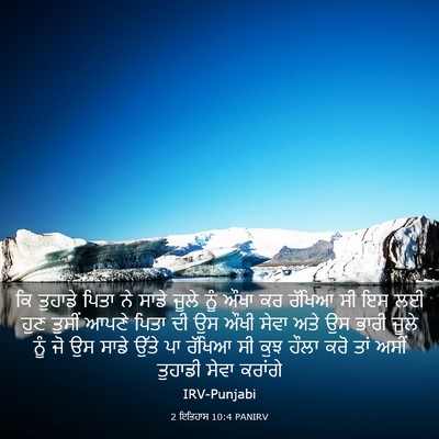 Picture 03 - 2 ਇਤਿਹਾਸ 10:4 PANIRV - ਕਿ ਤੁਹਾਡੇ ਪਿਤਾ ਨੇ - Bible Verse Picture