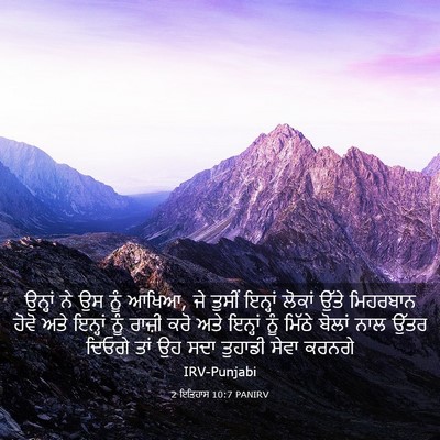 Picture 03 - 2 ਇਤਿਹਾਸ 10:7 PANIRV - ਉਨ੍ਹਾਂ ਨੇ ਉਸ ਨੂੰ - Bible Verse Picture