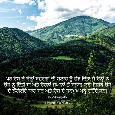 Picture 03 - 2 ਇਤਿਹਾਸ 10:8 PANIRV - ਪਰ ਉਸ ਨੇ ਉਨ੍ਹਾਂ - Bible Verse Picture