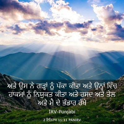 Picture 03 - 2 ਇਤਿਹਾਸ 11:11 PANIRV - ਅਤੇ ਉਸ ਨੇ ਗੜ੍ਹਾਂ - Bible Verse Picture