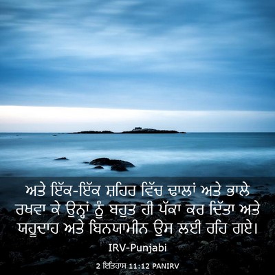 Picture 03 - 2 ਇਤਿਹਾਸ 11:12 PANIRV - ਅਤੇ ਇੱਕ-ਇੱਕ ਸ਼ਹਿਰ - Bible Verse Picture