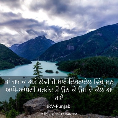 Picture 03 - 2 ਇਤਿਹਾਸ 11:13 PANIRV - ਤਾਂ ਜਾਜਕ ਅਤੇ ਲੇਵੀ - Bible Verse Picture