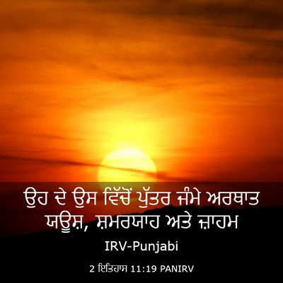 Picture 03 - 2 ਇਤਿਹਾਸ 11:19 PANIRV - ਉਹ ਦੇ ਉਸ ਵਿੱਚੋਂ - Bible Verse Picture