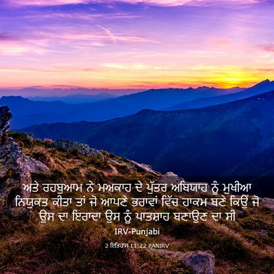 Picture 03 - 2 ਇਤਿਹਾਸ 11:22 PANIRV - ਅਤੇ ਰਹਬੁਆਮ ਨੇ - Bible Verse Picture