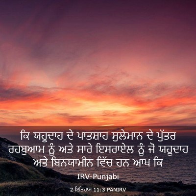 Picture 03 - 2 ਇਤਿਹਾਸ 11:3 PANIRV - ਕਿ ਯਹੂਦਾਹ ਦੇ - Bible Verse Picture