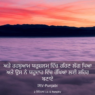 Picture 03 - 2 ਇਤਿਹਾਸ 11:5 PANIRV - ਅਤੇ ਰਹਬੁਆਮ - Bible Verse Picture
