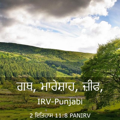 Picture 03 - 2 ਇਤਿਹਾਸ 11:8 PANIRV - ਗਥ, ਮਾਰੇਸ਼ਾਹ, - Bible Verse Picture