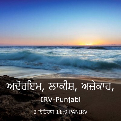 Picture 03 - 2 ਇਤਿਹਾਸ 11:9 PANIRV - ਅਦੋਰਇਮ, ਲਾਕੀਸ਼, - Bible Verse Picture