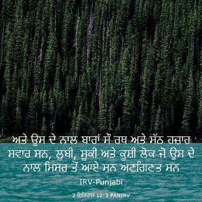 Picture 03 - 2 ਇਤਿਹਾਸ 12:3 PANIRV - ਅਤੇ ਉਸ ਦੇ ਨਾਲ ਬਾਰਾਂ - Bible Verse Picture