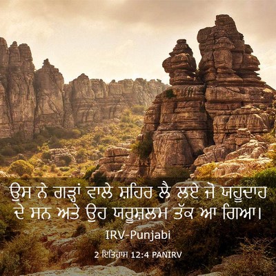 Picture 03 - 2 ਇਤਿਹਾਸ 12:4 PANIRV - ਉਸ ਨੇ ਗੜ੍ਹਾਂ ਵਾਲੇ - Bible Verse Picture