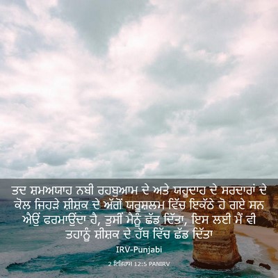 Picture 03 - 2 ਇਤਿਹਾਸ 12:5 PANIRV - ਤਦ ਸ਼ਮਅਯਾਹ ਨਬੀ - Bible Verse Picture