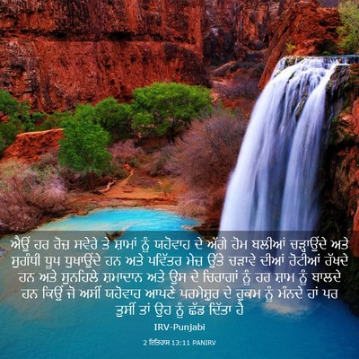 Picture 03 - 2 ਇਤਿਹਾਸ 13:11 PANIRV - ਐਉਂ ਹਰ ਰੋਜ਼ ਸਵੇਰੇ - Bible Verse Picture